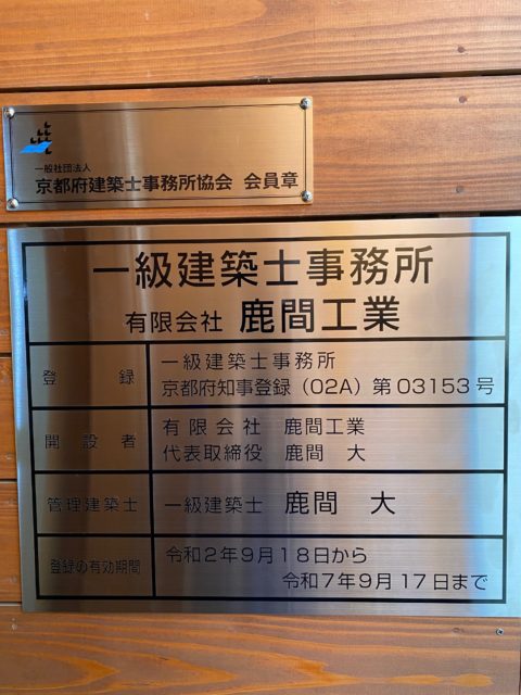 一級建築士事務所を開設しました！